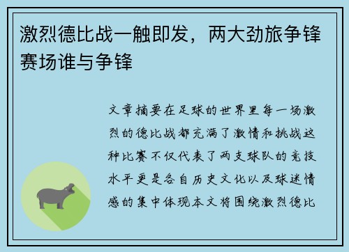 激烈德比战一触即发，两大劲旅争锋赛场谁与争锋