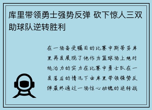 库里带领勇士强势反弹 砍下惊人三双助球队逆转胜利