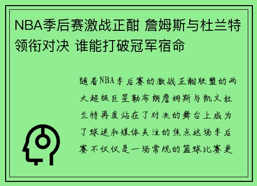 NBA季后赛激战正酣 詹姆斯与杜兰特领衔对决 谁能打破冠军宿命