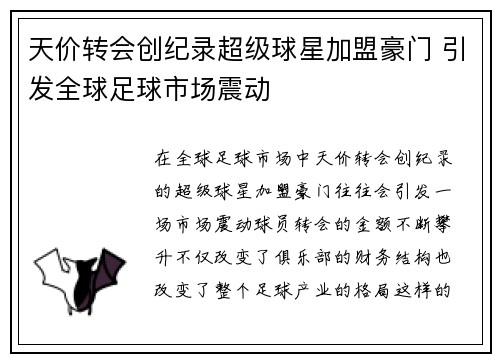 天价转会创纪录超级球星加盟豪门 引发全球足球市场震动