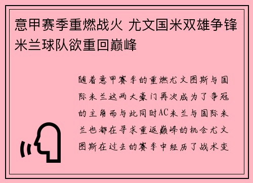 意甲赛季重燃战火 尤文国米双雄争锋米兰球队欲重回巅峰