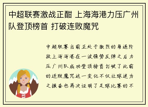 中超联赛激战正酣 上海海港力压广州队登顶榜首 打破连败魔咒