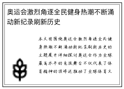 奥运会激烈角逐全民健身热潮不断涌动新纪录刷新历史