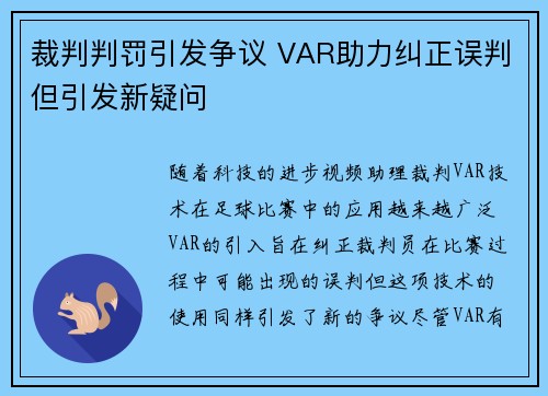 裁判判罚引发争议 VAR助力纠正误判但引发新疑问