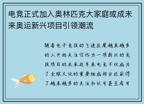 电竞正式加入奥林匹克大家庭或成未来奥运新兴项目引领潮流