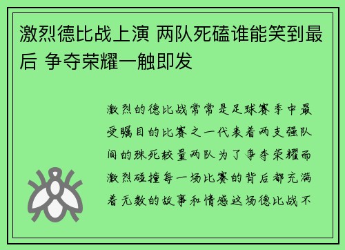 激烈德比战上演 两队死磕谁能笑到最后 争夺荣耀一触即发