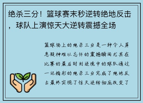 绝杀三分！篮球赛末秒逆转绝地反击，球队上演惊天大逆转震撼全场