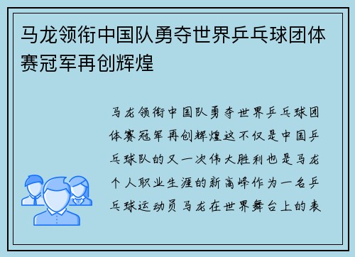 马龙领衔中国队勇夺世界乒乓球团体赛冠军再创辉煌