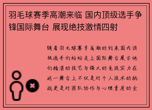 羽毛球赛季高潮来临 国内顶级选手争锋国际舞台 展现绝技激情四射