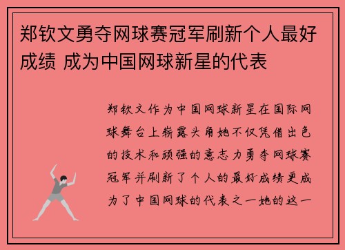 郑钦文勇夺网球赛冠军刷新个人最好成绩 成为中国网球新星的代表