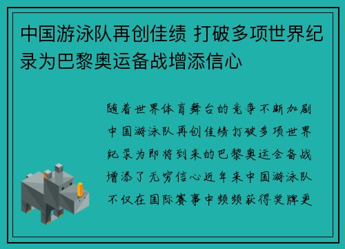 中国游泳队再创佳绩 打破多项世界纪录为巴黎奥运备战增添信心