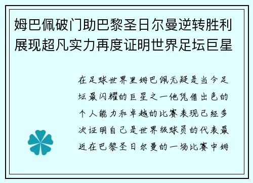 姆巴佩破门助巴黎圣日尔曼逆转胜利展现超凡实力再度证明世界足坛巨星地位