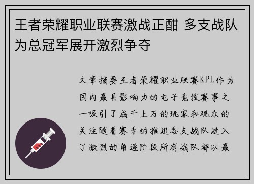 王者荣耀职业联赛激战正酣 多支战队为总冠军展开激烈争夺