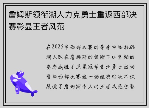 詹姆斯领衔湖人力克勇士重返西部决赛彰显王者风范