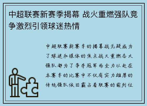 中超联赛新赛季揭幕 战火重燃强队竞争激烈引领球迷热情