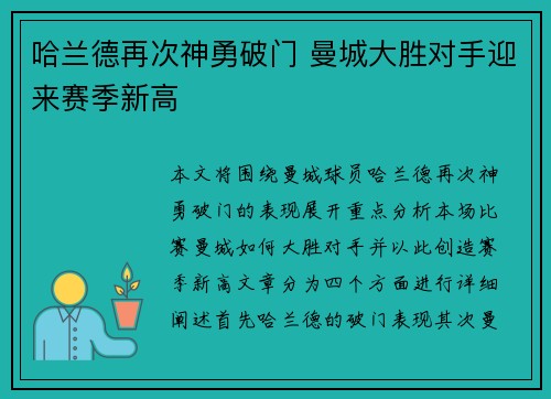 哈兰德再次神勇破门 曼城大胜对手迎来赛季新高