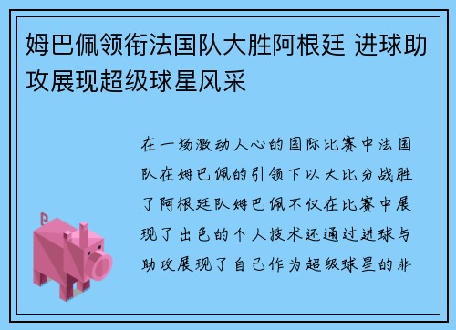 姆巴佩领衔法国队大胜阿根廷 进球助攻展现超级球星风采