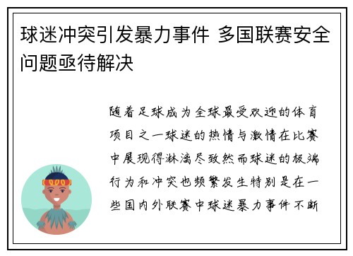 球迷冲突引发暴力事件 多国联赛安全问题亟待解决