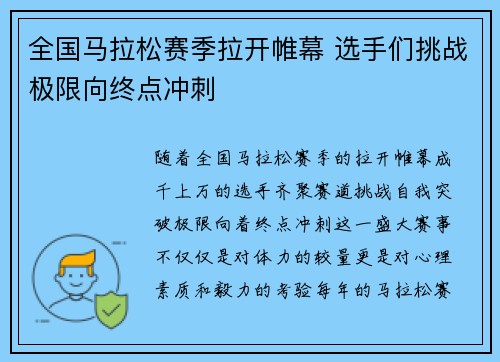 全国马拉松赛季拉开帷幕 选手们挑战极限向终点冲刺