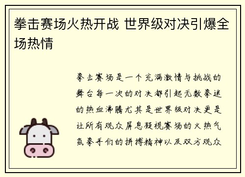 拳击赛场火热开战 世界级对决引爆全场热情