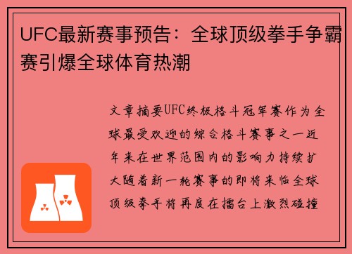 UFC最新赛事预告：全球顶级拳手争霸赛引爆全球体育热潮