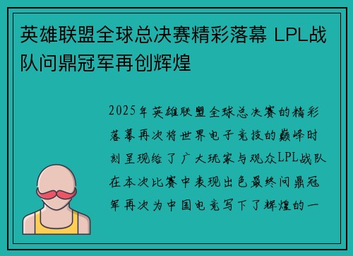 英雄联盟全球总决赛精彩落幕 LPL战队问鼎冠军再创辉煌