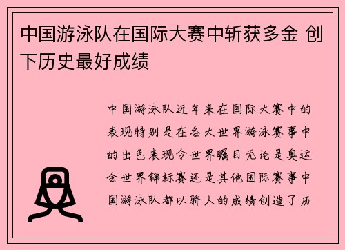 中国游泳队在国际大赛中斩获多金 创下历史最好成绩