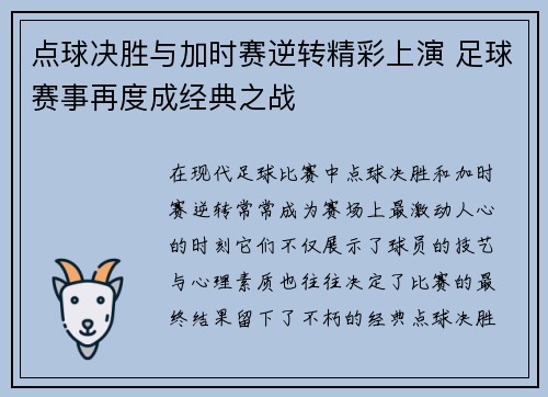 点球决胜与加时赛逆转精彩上演 足球赛事再度成经典之战
