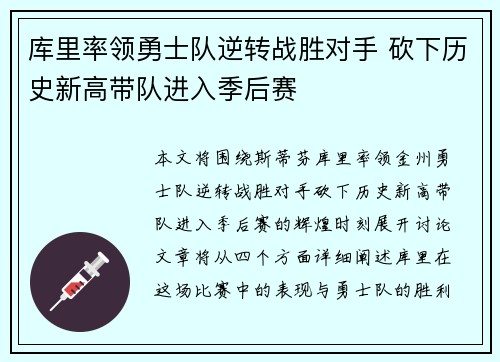 库里率领勇士队逆转战胜对手 砍下历史新高带队进入季后赛