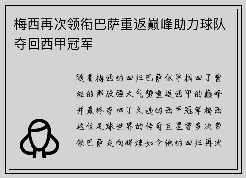 梅西再次领衔巴萨重返巅峰助力球队夺回西甲冠军