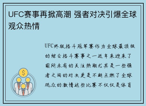 UFC赛事再掀高潮 强者对决引爆全球观众热情