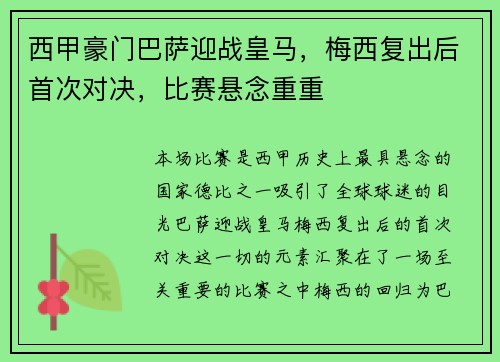 西甲豪门巴萨迎战皇马，梅西复出后首次对决，比赛悬念重重