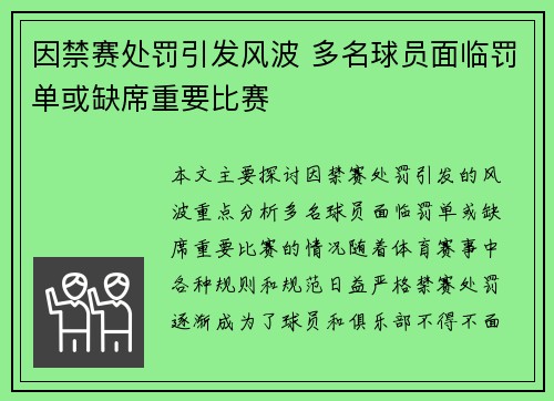 因禁赛处罚引发风波 多名球员面临罚单或缺席重要比赛