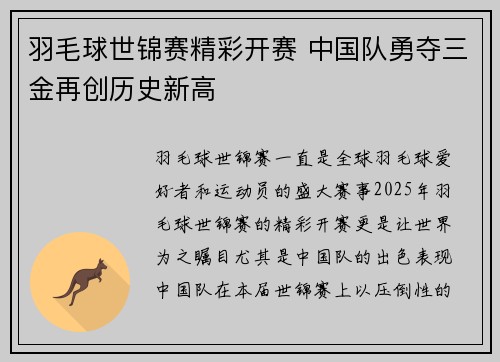 羽毛球世锦赛精彩开赛 中国队勇夺三金再创历史新高