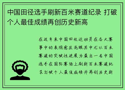 中国田径选手刷新百米赛道纪录 打破个人最佳成绩再创历史新高