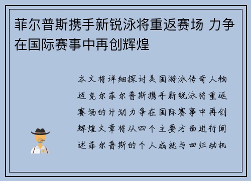 菲尔普斯携手新锐泳将重返赛场 力争在国际赛事中再创辉煌