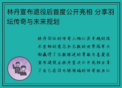 林丹宣布退役后首度公开亮相 分享羽坛传奇与未来规划