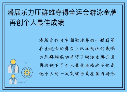 潘展乐力压群雄夺得全运会游泳金牌 再创个人最佳成绩