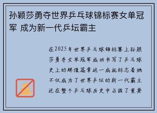 孙颖莎勇夺世界乒乓球锦标赛女单冠军 成为新一代乒坛霸主