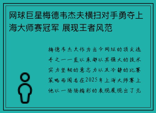 网球巨星梅德韦杰夫横扫对手勇夺上海大师赛冠军 展现王者风范