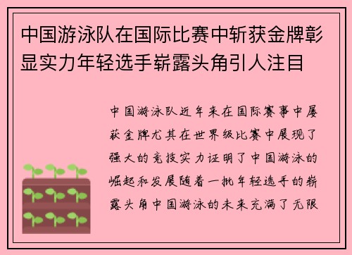 中国游泳队在国际比赛中斩获金牌彰显实力年轻选手崭露头角引人注目