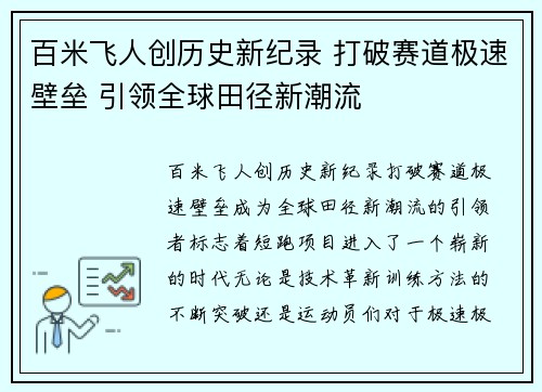百米飞人创历史新纪录 打破赛道极速壁垒 引领全球田径新潮流