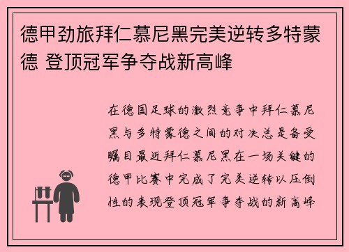 德甲劲旅拜仁慕尼黑完美逆转多特蒙德 登顶冠军争夺战新高峰