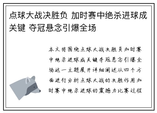 点球大战决胜负 加时赛中绝杀进球成关键 夺冠悬念引爆全场
