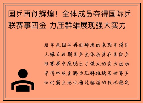 国乒再创辉煌！全体成员夺得国际乒联赛事四金 力压群雄展现强大实力
