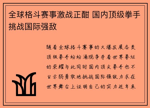 全球格斗赛事激战正酣 国内顶级拳手挑战国际强敌