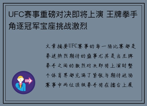 UFC赛事重磅对决即将上演 王牌拳手角逐冠军宝座挑战激烈
