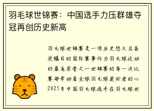 羽毛球世锦赛：中国选手力压群雄夺冠再创历史新高