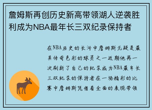 詹姆斯再创历史新高带领湖人逆袭胜利成为NBA最年长三双纪录保持者