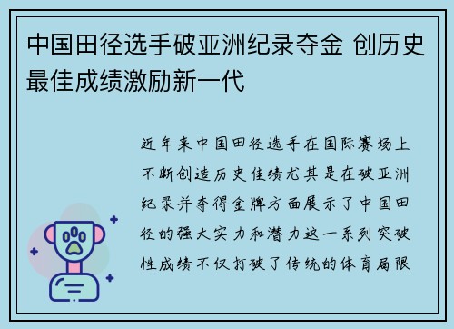 中国田径选手破亚洲纪录夺金 创历史最佳成绩激励新一代